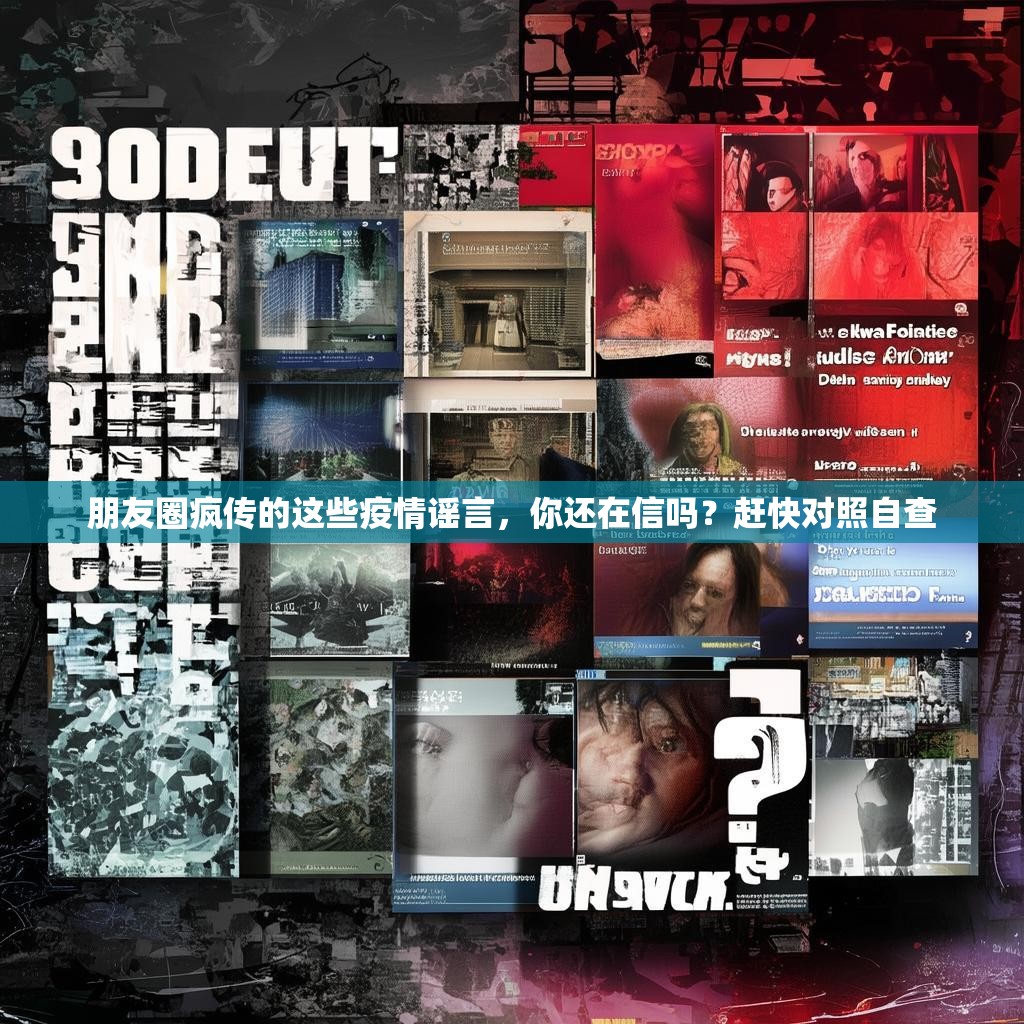 朋友圈疯传的这些疫情谣言，你还在信吗？赶快对照自查