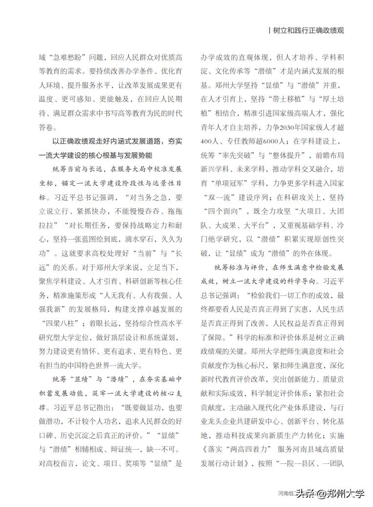 树立和践行正确政绩观 高质量发展 加快推进一流大学建设_大学学科建设