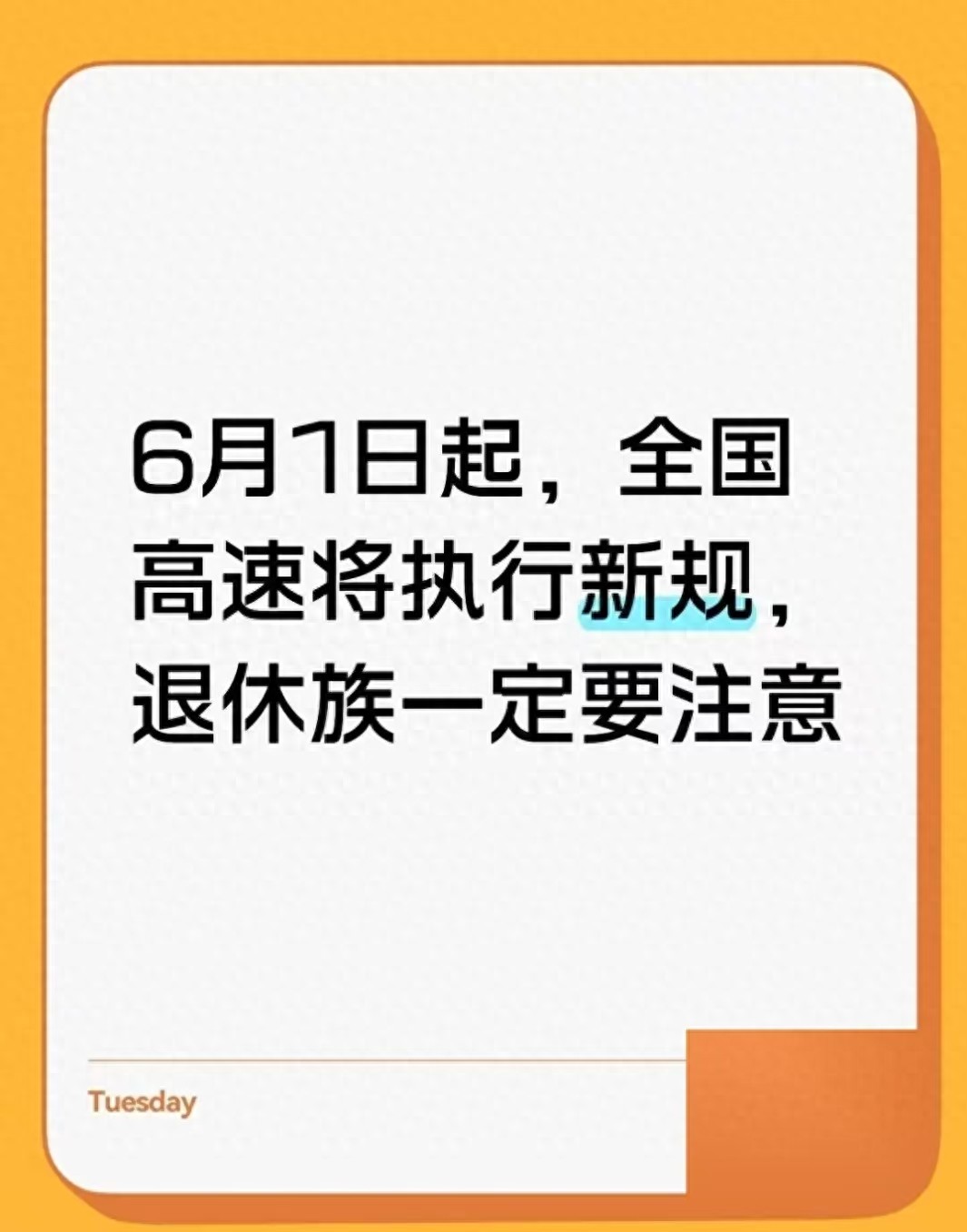 高速行驶规则统一，疲劳驾驶扣分更严了
