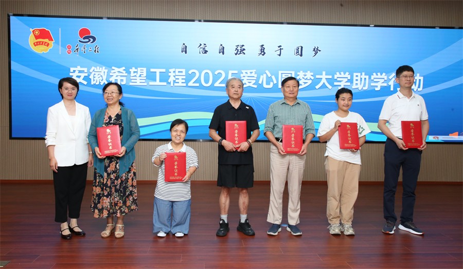 安徽希望工程爱心圆梦大学助学行动_安徽希望工程助学金发放仪式_大学助学金